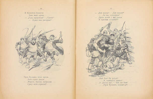 Бедный Д. Красноармейцы. М.: ВЦИК Военный отдел, 1919.
